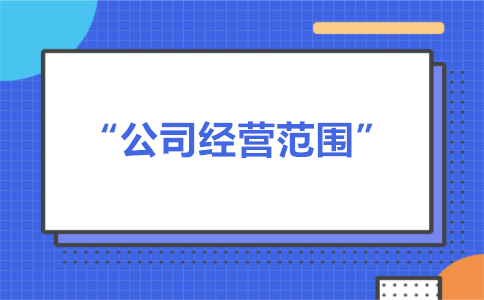 經(jīng)營范圍可以隨意寫嗎？有什么要求？