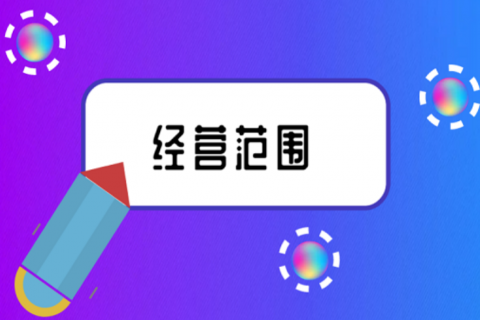 拉薩注冊(cè)公司，企業(yè)的經(jīng)營(yíng)范圍應(yīng)該怎么填寫(xiě)？