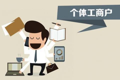 個體戶、個人獨(dú)資企業(yè)、有限公司都有什么區(qū)別？注冊時應(yīng)該怎么選擇？