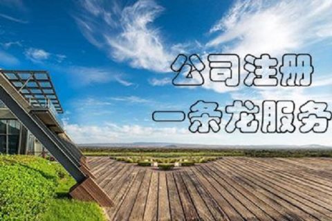 在拉薩注冊(cè)公司，有哪些要求？