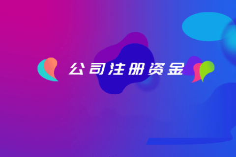 拉薩注冊(cè)公司，注冊(cè)資金填寫的多少有什么區(qū)別？