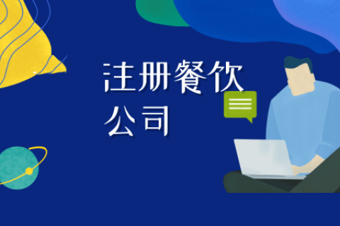 拉薩注冊(cè)餐飲公司流程是怎樣的？代辦需要什么資料？