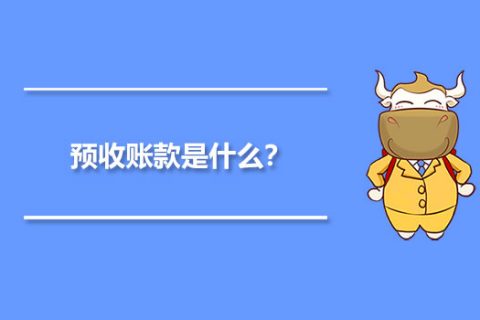 年末的預(yù)收賬款，是否需要確認(rèn)收入并記賬？