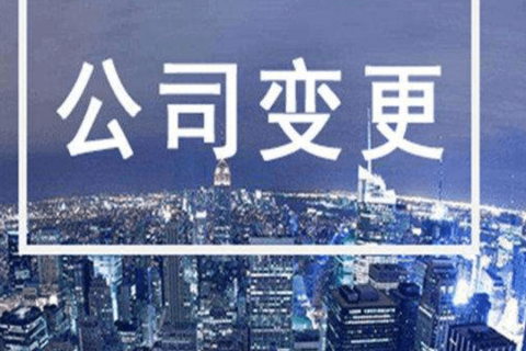 拉薩進(jìn)行公司變更（法人、地址、經(jīng)營(yíng)范圍、注冊(cè)資金等變更）所需要的資料、流程及時(shí)間