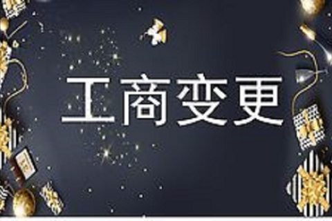 設(shè)立在拉薩的分公司進(jìn)行變更登記所需的時(shí)間、流程、資料