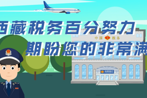 西藏自治區(qū)疫情防控稅收優(yōu)惠政策熱點(diǎn)問(wèn)答（增值稅優(yōu)惠政策類(lèi)）第四十四期