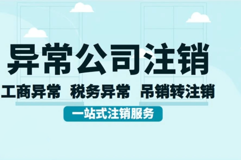 拉薩經(jīng)營(yíng)異常的公司，可以進(jìn)行注銷嗎？