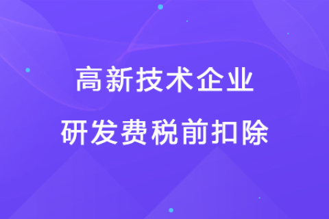 若企業(yè)12月取得高新技術(shù)企業(yè)資格，10月購買的設(shè)備能享受稅前扣除優(yōu)惠嗎？