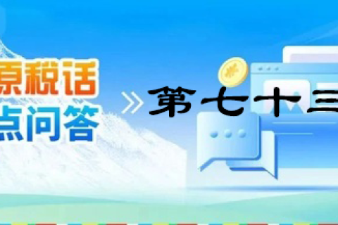 【西藏】【高原稅話】熱點問答第七十三期（個人出租住房需要繳納哪些稅？）