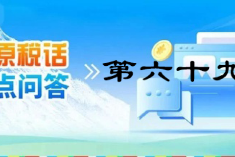 【西藏】【高原稅話】熱點(diǎn)問(wèn)答第六十九期（發(fā)票領(lǐng)用、增量）