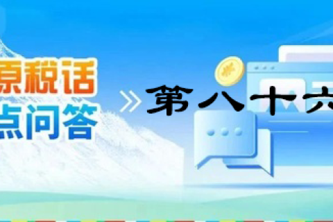 【西藏】【高原稅話(huà)】熱點(diǎn)問(wèn)答第八十六期（小規(guī)模納稅人和一般納稅人的身份轉(zhuǎn)換）