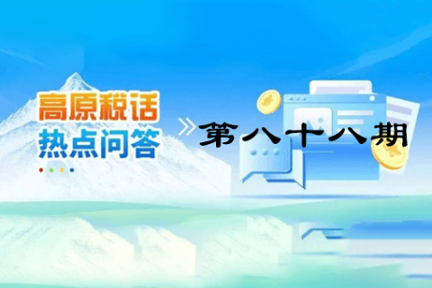 【西藏】【高原稅話】熱點(diǎn)問(wèn)答第八十八期（增值稅小規(guī)模納稅人轉(zhuǎn)為一般納稅人生效時(shí)間如何確定？）