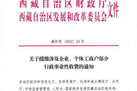 【西藏自治區(qū)】關(guān)于緩繳涉及企業(yè)、個體工商戶部分行政事業(yè)性收費的通知