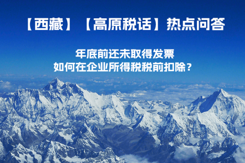 西藏企業(yè)年底前還未取得發(fā)票，如何在企業(yè)所得稅稅前扣除？