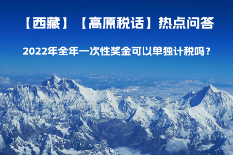 2022年全年一次性獎(jiǎng)金可以單獨(dú)計(jì)稅嗎？