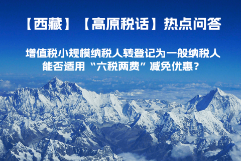 西藏增值稅小規(guī)模納稅人轉(zhuǎn)登記為一般納稅人，能否適用“六稅兩費(fèi)”減免優(yōu)惠？
