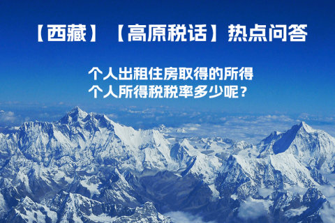 西藏個(gè)人出租住房取得的所得個(gè)人所得稅稅率多少呢？