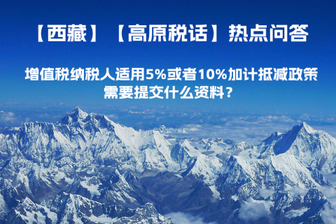 增值稅納稅人適用5%或者10%加計抵減政策，需要提交什么資料？