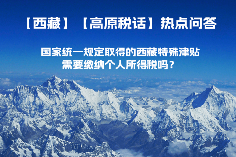 國家統(tǒng)一規(guī)定取得的西藏特殊津貼需要繳納個(gè)人所得稅嗎？