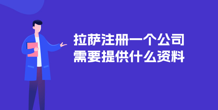 在拉薩注冊一個公司需要提供什么資料？