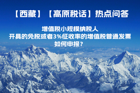 增值稅小規(guī)模納稅人開具的免稅或者3%征收率的增值稅普通發(fā)票如何申報(bào)？