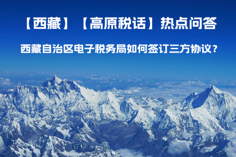 西藏自治區(qū)電子稅務(wù)局如何簽訂三方協(xié)議？