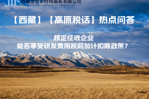 核定征收企業(yè)能否享受研發(fā)費(fèi)用稅前加計(jì)扣除政策？