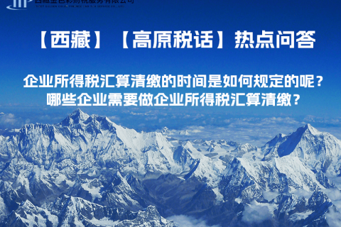 企業(yè)所得稅匯算清繳的時(shí)間是如何規(guī)定的呢？哪些企業(yè)需要做企業(yè)所得稅匯算清繳？