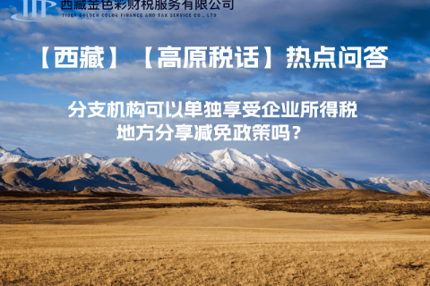 設立在西藏的分支機構可以單獨享受企業(yè)所得稅地方分享減免政策嗎？