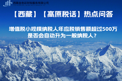 增值稅小規(guī)模納稅人年應(yīng)稅銷售額超過(guò)500萬(wàn)，是否會(huì)自動(dòng)升為一般納稅人？