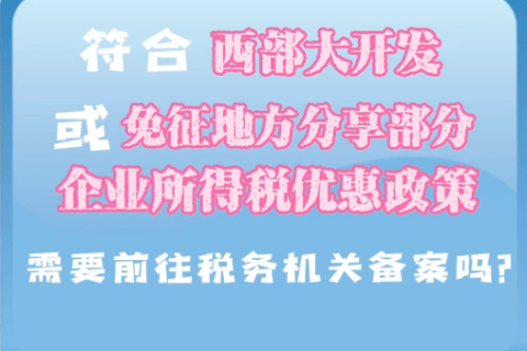 西藏符合西部大開發(fā)或免征地方分享部分企業(yè)所得稅優(yōu)惠政策，需要前往稅務(wù)機(jī)關(guān)備案嗎？