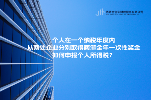 個(gè)人在一個(gè)納稅年度內(nèi)，從兩處企業(yè)分別取得兩筆全年一次性獎(jiǎng)金，如何申報(bào)個(gè)人所得稅？