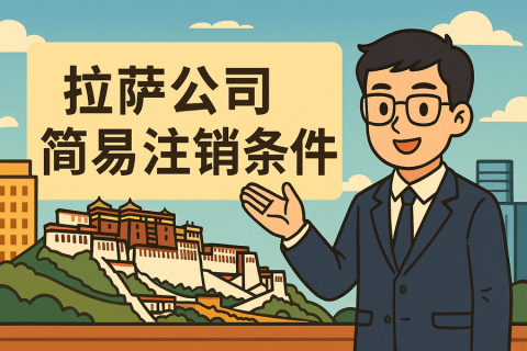 拉薩公司簡易注銷需要滿足什么條件？