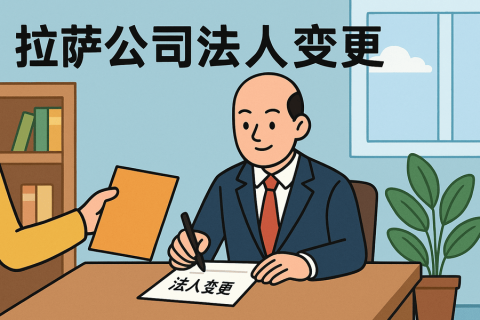 拉薩公司法人變更需要哪些手續(xù)？