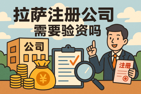 拉薩注冊公司需要驗(yàn)資嗎？