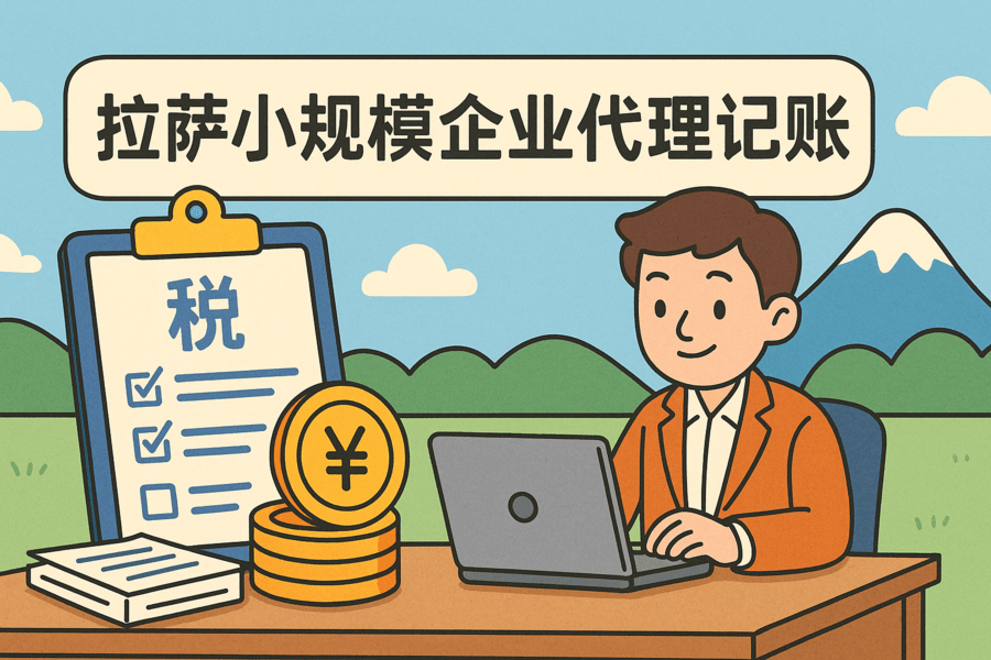 拉薩小規(guī)模企業(yè)適合代理記賬嗎？成本與效率對比